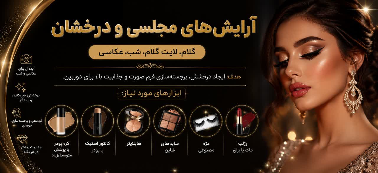 آرایش‌های مجلسی و درخشان (گلام، لایت گلام، شب، عکاسی)